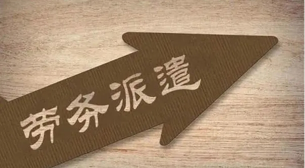 勞務(wù)派遣對(duì)企業(yè)來說需要的成本高嗎？